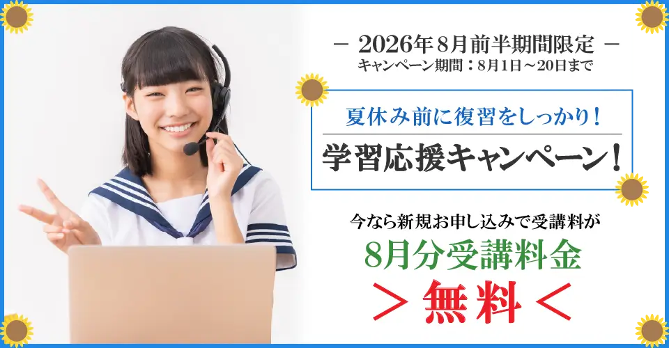 2026年8月前半キャンペーン8月分受講料無料