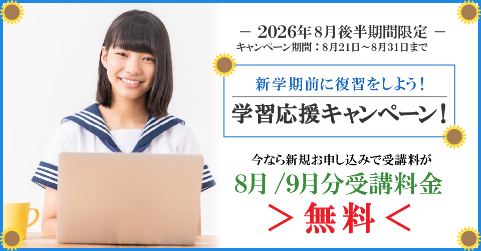 2026年8月後半キャンペーン8月分・9月分受講料無料