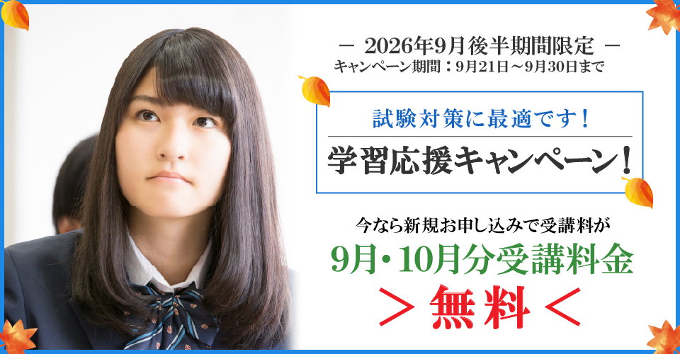 2026年9月後半キャンペーン9月分・10月分受講料無料