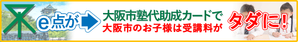 大阪市塾代助成事業