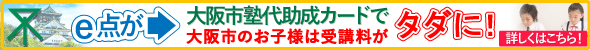 大阪市塾代助成事業