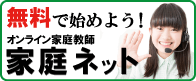 講師出勤型の新しいオンライン家庭教師｜家庭ネット　1コマ25分1320円(税込)～