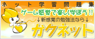 ゲーム感覚で学ぼう！ネット学習のガクネットはこちら