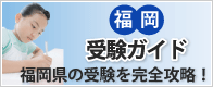 福岡県の受験を完全攻略！福岡受験ガイド