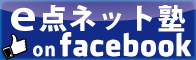 e点ネット塾公式Facebookページはこちら