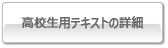 高校生用テキストの詳細