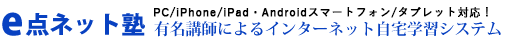 インターネット自宅学習のe点ネット塾トップへ戻る