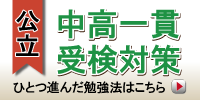 中高一貫校受験対策Webサイトへ