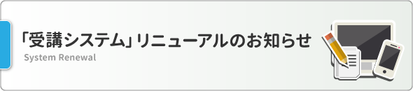 受講システムリニューアルのお知らせ