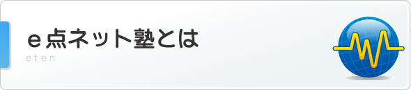 e点ネット塾とは