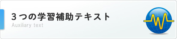 3つの補助テキスト