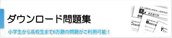 ダウンロード問題集