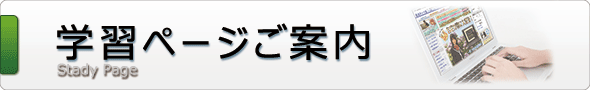 学習を始める前に 学習を始める前に