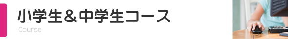 小学生＆中学生コース