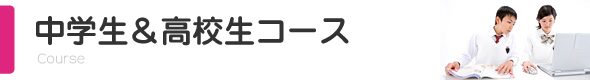 中学生＆高校生コース