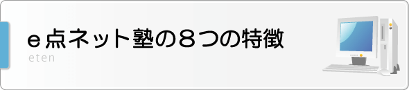 e点ネット塾の8つの特徴