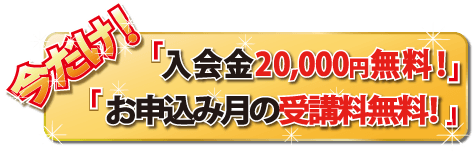 新規入会様限定！受講料金「1ヶ月無料！」