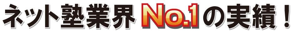 ネット塾業界No.1の実績！