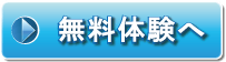 無料体験ページヘ