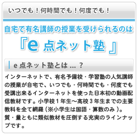 自宅で有名講師の授業が受けられるのは「e点ネット塾」