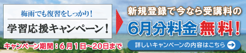 2025年6月前半キャンペーンバナー 入会金と6月分を無料に!
