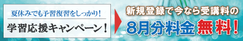 2026年8月前半キャンペーンバナー 入会金と8月分が無料に!