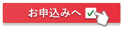 ご入会お申込み