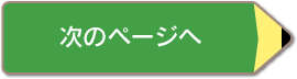 次のページへ