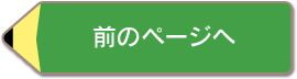 前のページへ