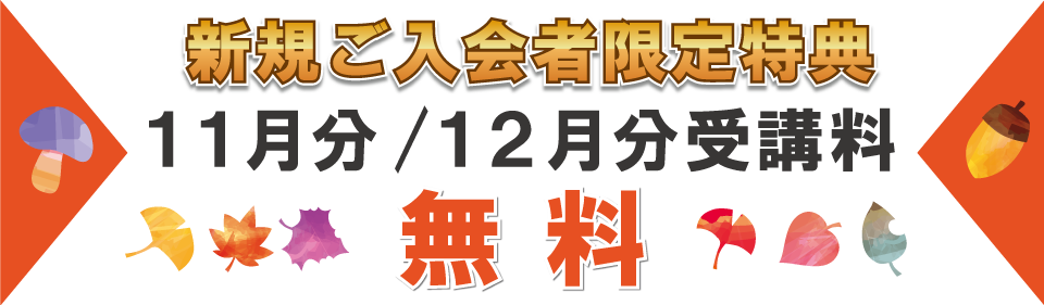 追加特典2022年11月分・12月分受講料無料