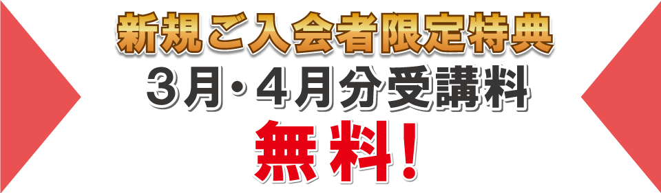 追加特典2023年3月/4月分受講料無料