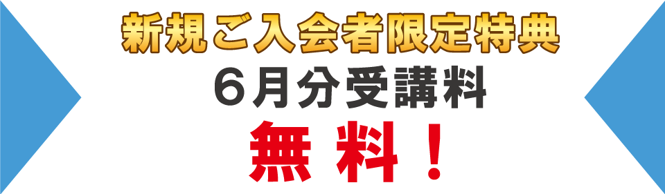 追加特典2023年6月分受講料無料