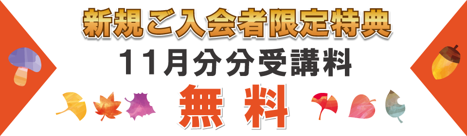 追加特典11月分受講料無料