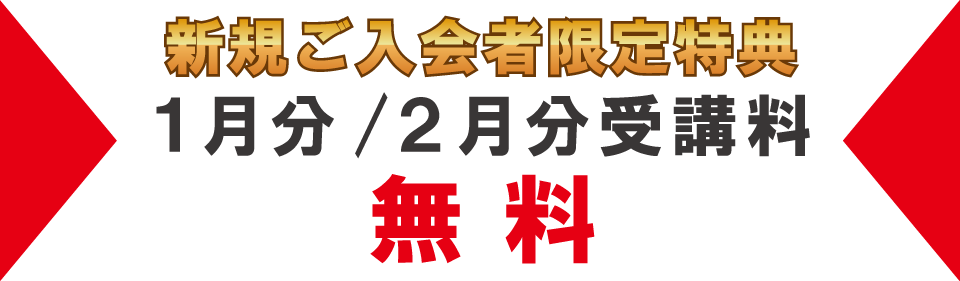 追加特典1月分・2月分受講料無料