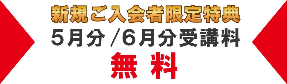 追加特典5月分・6月分受講料無料