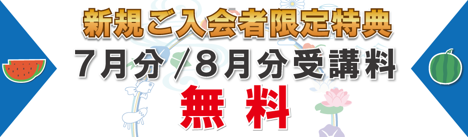追加特典7月分・8月分受講料無料