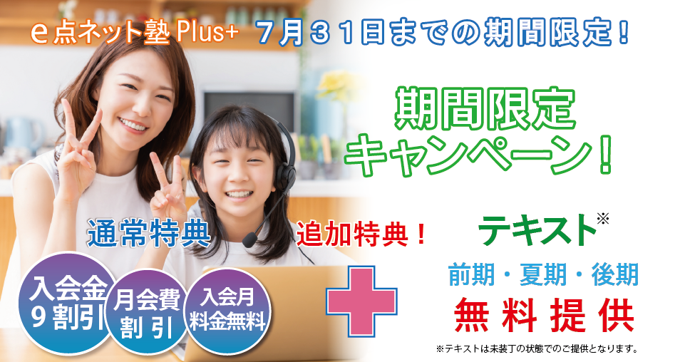 2026年7月後半特別キャンペーン