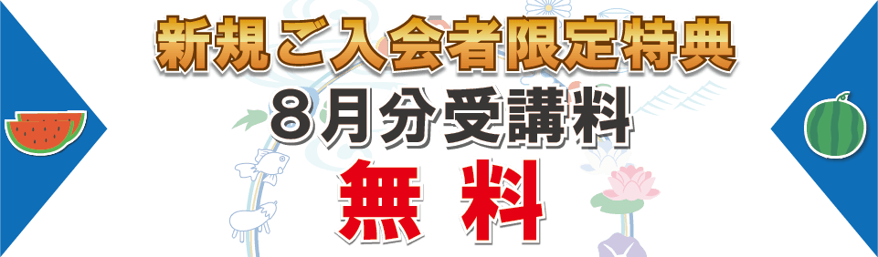 追加特典8月分受講料無料