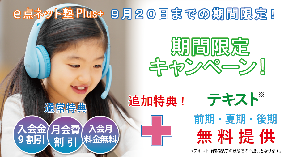 2026年9月前半特別キャンペーン