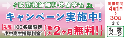 家庭教師無料体験学習キャンペーン実施中！　先着100名様限定”小中高生指導料金”　最大２ヶ月無料！９月３０日分まで　特設ページ