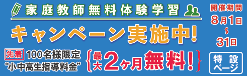家庭教師無料体験学習キャンペーン実施中！　先着100名様限定”小中高生指導料金”　最大２ヶ月無料！　特設ページ