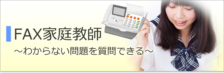 FAX家庭教師~わからない問題を質問できる~