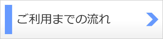 サービスご利用の流れ