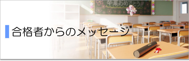 合格者からのメッセージ