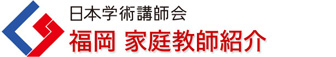 日本学術講師会 福岡家庭教師紹介