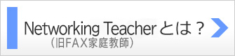 Networking Teacherとは？