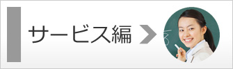 サービスについてのご質問