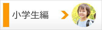 小学生についてのご質問