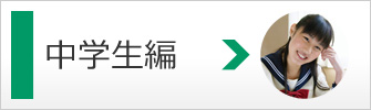 中学生についてのご質問