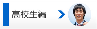 高校生についてのご質問